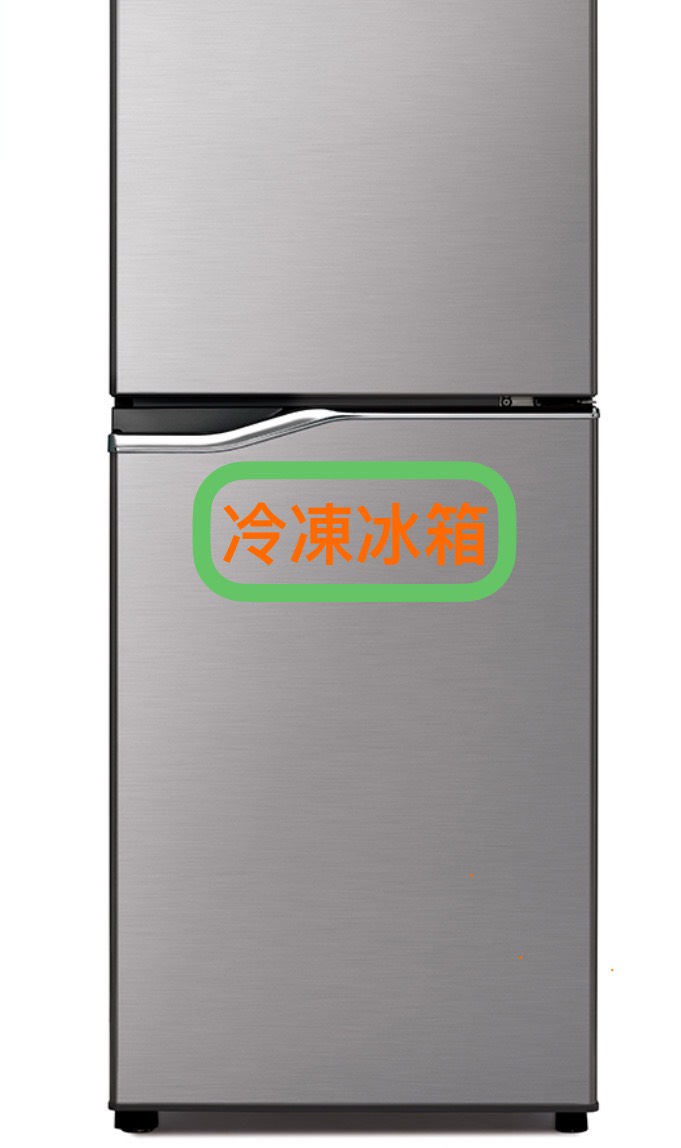 台中冷凍冰箱回收